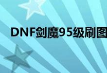 DNF剑魔95级刷图攻略：技能加点全解析