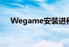 Wegame安装进程异常结束的解决方法