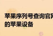 苹果序列号查询官网详解：快速、准确验证您的苹果设备