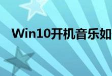 Win10开机音乐如何设置？详细步骤教程