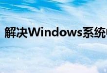 解决Windows系统中hosts文件丢失的方法