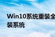 Win10系统重装全攻略：一步步教你如何重装系统