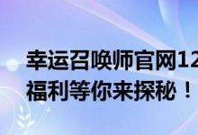 幸运召唤师官网12月更新来袭，全新活动与福利等你来探秘！