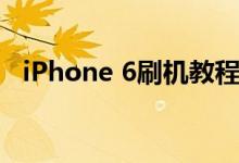 iPhone 6刷机教程：一步步教你如何刷机