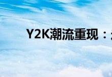 Y2K潮流重现：走进y2002音乐网页