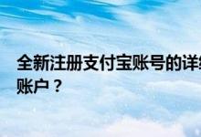 全新注册支付宝账号的详细指南：如何快速申请一个支付宝账户？