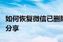 如何恢复微信已删除的好友：有效方法与技巧分享