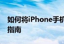 如何将iPhone手机照片导入电脑：简单步骤指南