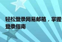 轻松登录网易邮箱，掌握个人邮箱新动态——163网易邮箱登录指南