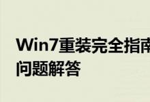 Win7重装完全指南：步骤、注意事项与常见问题解答