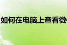 如何在电脑上查看微信朋友圈？详细步骤解析