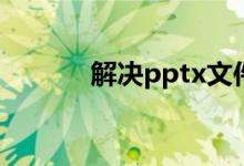 解决pptx文件无法打开的问题