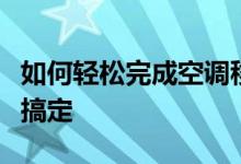 如何轻松完成空调移机？图解教程助你一步步搞定