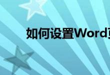 如何设置Word页眉以实现每页不同