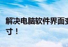 解决电脑软件界面变大问题，轻松恢复默认尺寸！