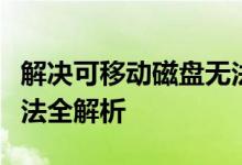 解决可移动磁盘无法格式化的困扰：原因、方法全解析