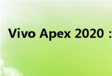 Vivo Apex 2020：科技与美学的完美结合