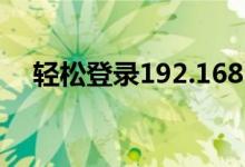 轻松登录192.168.1.0首页：一站式指南