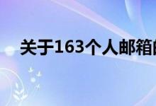 关于163个人邮箱的全面解析与使用指南