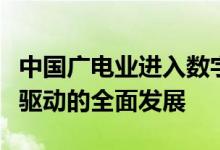 中国广电业进入数字化转型时代：政策与技术驱动的全面发展