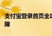 支付宝登录首页全攻略：一键登录，安全有保障