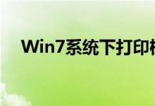 Win7系统下打印机连接电脑的详细步骤