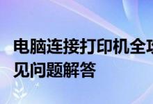 电脑连接打印机全攻略：步骤、注意事项与常见问题解答