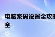 电脑密码设置全攻略：一步步保护你的隐私安全