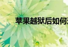 苹果越狱后如何还原系统至原始状态