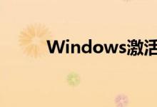 Windows激活密钥免费获取指南