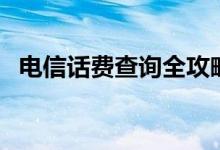 电信话费查询全攻略：轻松掌握话费余额！