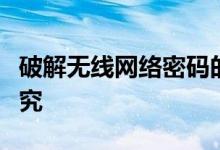 破解无线网络密码的行为分析及其法律风险研究