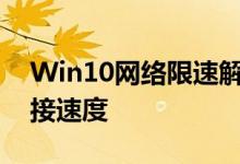 Win10网络限速解除教程：提升你的网络连接速度