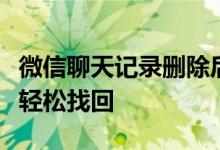 微信聊天记录删除后如何恢复？实用指南助你轻松找回