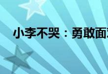 小李不哭：勇敢面对挑战，坚韧成就梦想