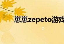 崽崽zepeto游戏可以在电脑上玩吗？