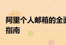 阿里个人邮箱的全面解析：注册、使用与管理指南