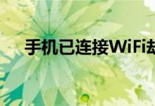 手机已连接WiFi却无法上网的解决方法