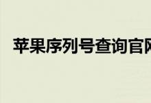 苹果序列号查询官网，轻松掌握激活日期！