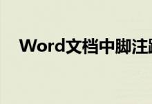 Word文档中脚注跑到下一页的解决方法