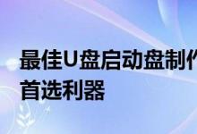 最佳U盘启动盘制作工具推荐：制作启动盘的首选利器