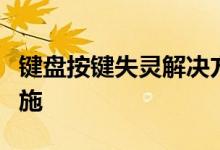 键盘按键失灵解决方法：修复、替代和预防措施