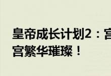 皇帝成长计划2：宫廷内的逆袭之旅，引领后宫繁华璀璨！