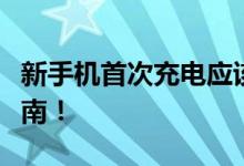 新手机首次充电应该充多长时间？完全充电指南！