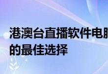 港澳台直播软件电脑版大全：观看港澳台直播的最佳选择