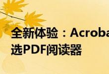 全新体验：Acrobat Reader DC——您的首选PDF阅读器