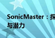 SonicMaster：探索新一代音频技术的奥秘与潜力