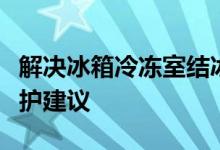 解决冰箱冷冻室结冰的烦恼：原因、方法与维护建议