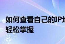 如何查看自己的IP地址？一站式解决方案让你轻松掌握