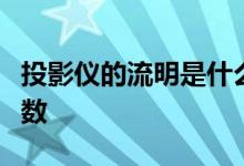 投影仪的流明是什么意思？详解投影仪亮度参数